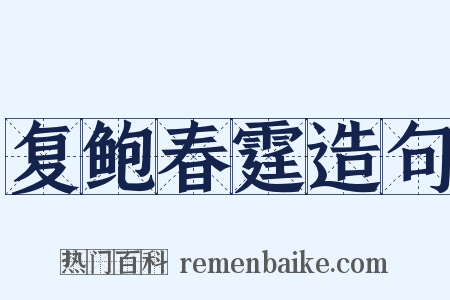 复鲍春霆造句是什么意思的图片